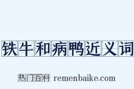 铁牛和病鸭近义词是什么意思的图片